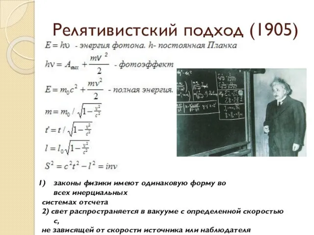 Релятивистский подход (1905) законы физики имеют одинаковую форму во всех