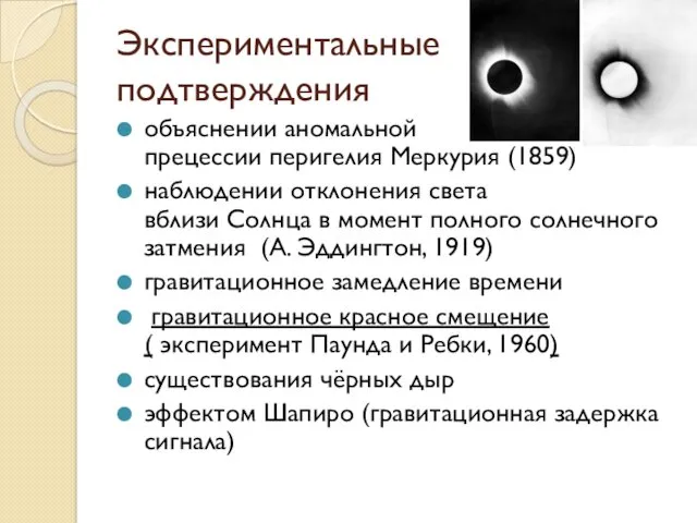 Экспериментальные подтверждения объяснении аномальной прецессии перигелия Меркурия (1859) наблюдении отклонения