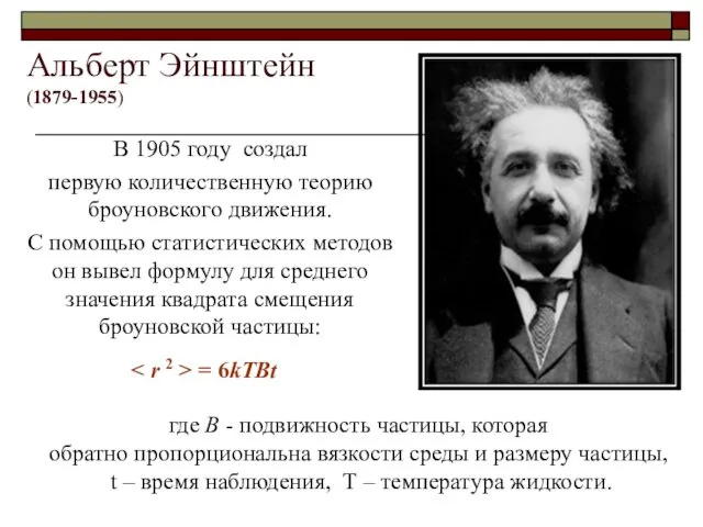 Альберт Эйнштейн (1879-1955) В 1905 году создал первую количественную теорию