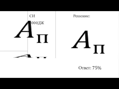 Решение: Ответ: 75%