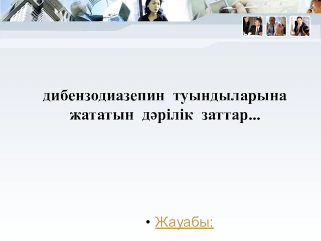 дибензодиазепин туындыларына жататын дәрілік заттар... Жауабы: