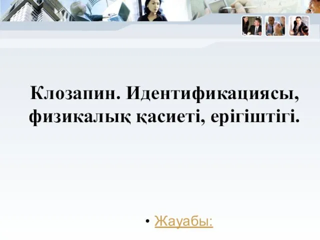 Клозапин. Идентификациясы, физикалық қасиеті, ерігіштігі. Жауабы: