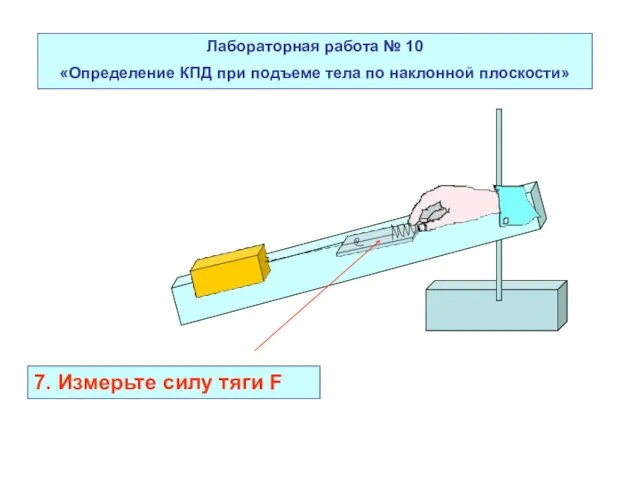 Лабораторная работа № 10 «Определение КПД при подъеме тела по