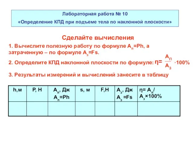 Лабораторная работа № 10 «Определение КПД при подъеме тела по