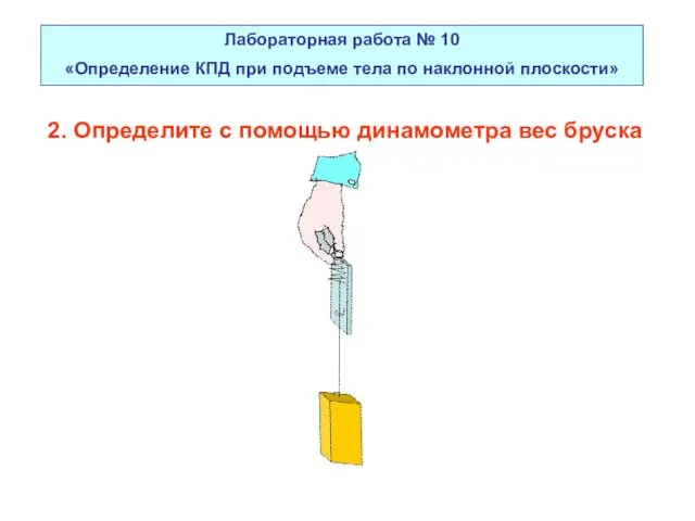 Лабораторная работа № 10 «Определение КПД при подъеме тела по