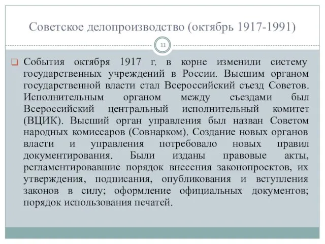 Советское делопроизводство (октябрь 1917-1991) События октября 1917 г. в корне