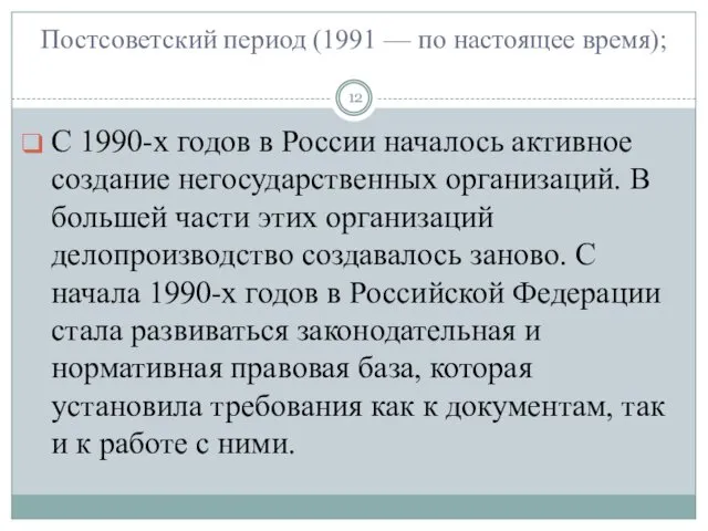 Постсоветский период (1991 — по настоящее время); С 1990-х годов
