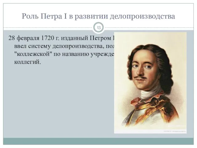 Роль Петра I в развитии делопроизводства 28 февраля 1720 г.