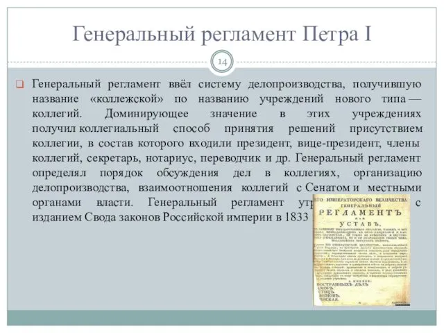 Генеральный регламент Петра I Генеральный регламент ввёл систему делопроизводства, получившую