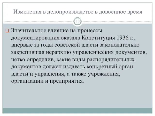 Изменения в делопроизводстве в довоенное время Значительное влияние на процессы