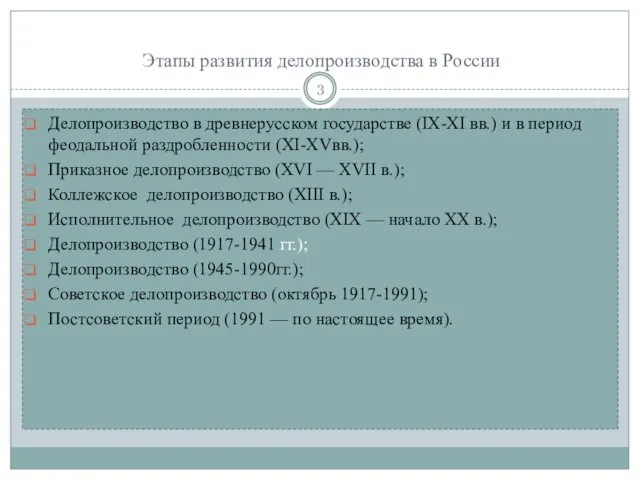 Этапы развития делопроизводства в России Делопроизводство в древнерусском государстве (IX-XI