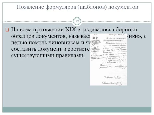 Появление формуляров (шаблонов) документов На всем протяжении XIX в. издавались