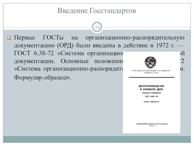 Введение Госстандартов Первые ГОСТы на организационно-распорядительную документацию (ОРД) были введены