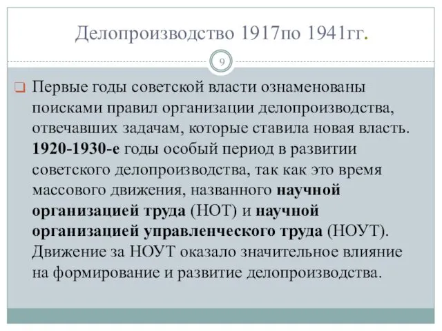 Делопроизводство 1917по 1941гг. Первые годы советской власти ознаменованы поисками правил