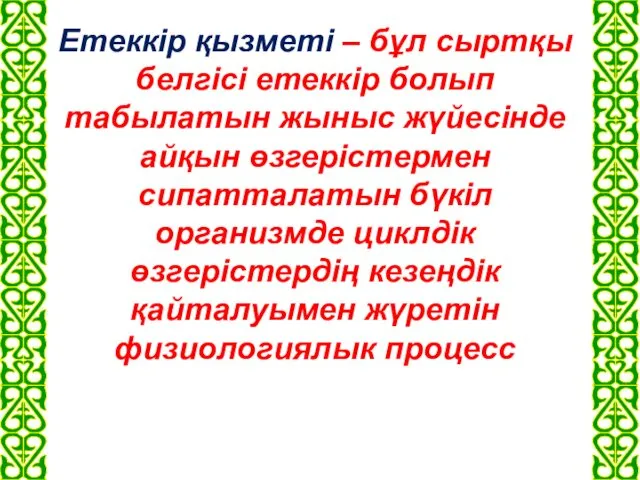 Етеккір қызметі – бұл сыртқы белгісі етеккір болып табылатын жыныс