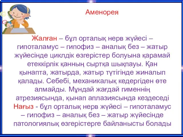 Жалған – бұл орталық нерв жүйесі – гипоталамус – гипофиз – аналық без