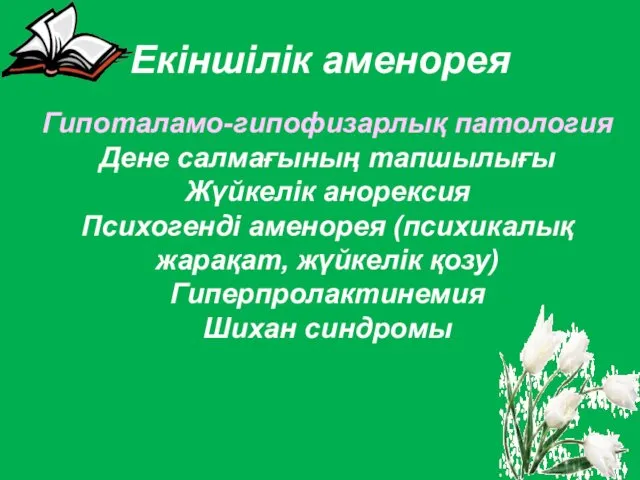 Гипоталамо-гипофизарлық патология Дене салмағының тапшылығы Жүйкелік анорексия Психогенді аменорея (психикалық жарақат, жүйкелік қозу)