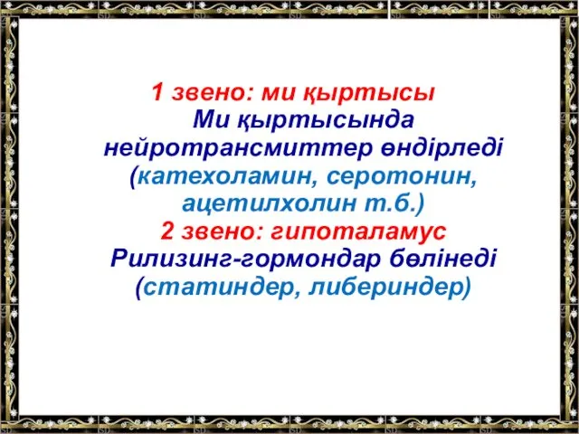 1 звено: ми қыртысы Ми қыртысында нейротрансмиттер өндірледі (катехоламин, серотонин,