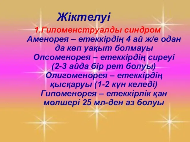 1.Гипоменструалды синдром Аменорея – етеккірдің 4 ай ж/е одан да көп уақыт болмауы