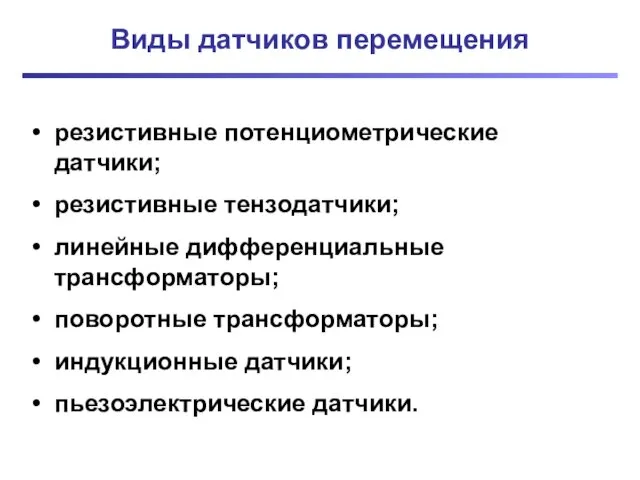 Виды датчиков перемещения резистивные потенциометрические датчики; резистивные тензодатчики; линейные дифференциальные трансформаторы; поворотные трансформаторы;