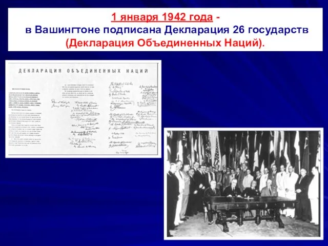 1 января 1942 года - в Вашингтоне подписана Декларация 26 государств (Декларация Объединенных Наций).