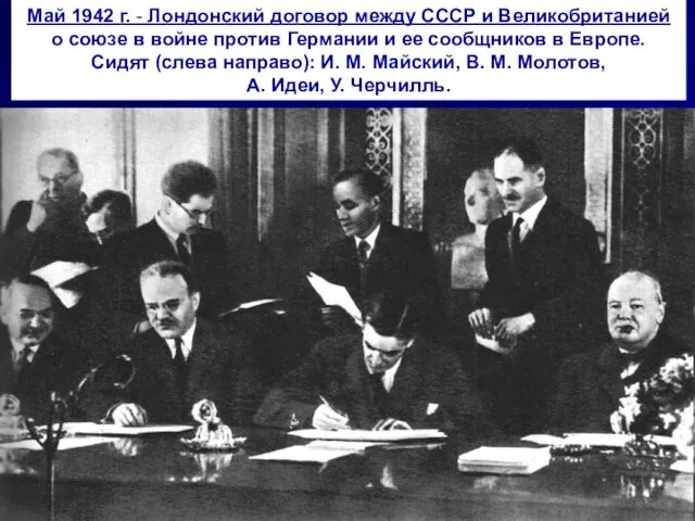 Май 1942 г. - Лондонский договор между СССР и Великобританией