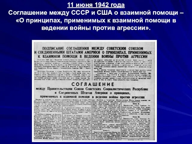 11 июня 1942 года Соглашение между СССР и США о взаимной помощи –
