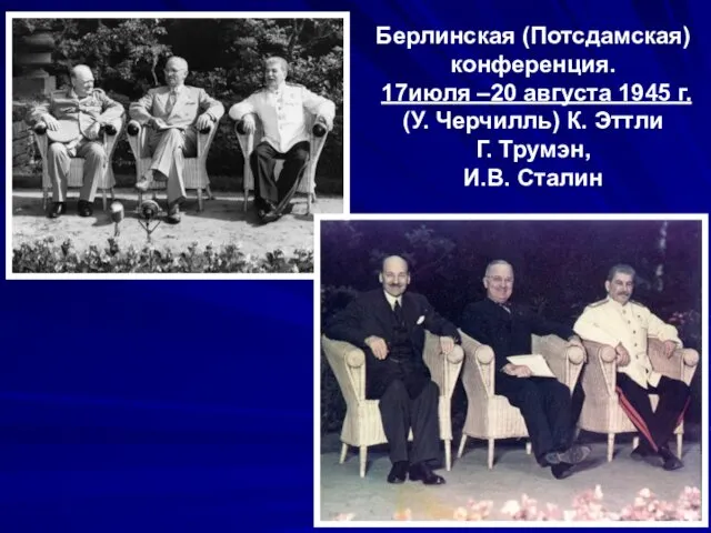 Берлинская (Потсдамская) конференция. 17июля –20 августа 1945 г. (У. Черчилль) К. Эттли Г. Трумэн, И.В. Сталин