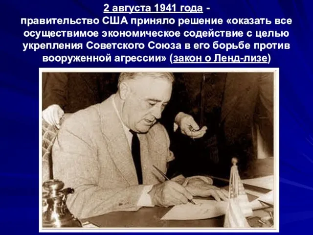 2 августа 1941 года - правительство США приняло решение «оказать все осуществимое экономическое