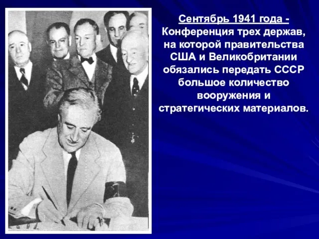 Сентябрь 1941 года - Конференция трех держав, на которой правительства США и Великобритании