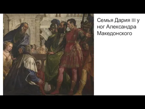Семья Дария III у ног Александра Македонского