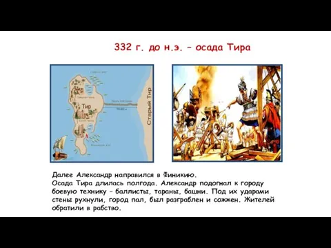 332 г. до н.э. – осада Тира Далее Александр направился