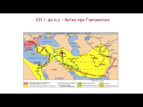 331 г. до н.э. – битва при Гавгамелах