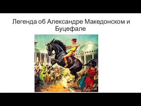 Легенда об Александре Македонском и Буцефале