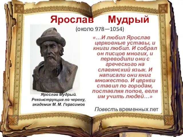 «…И любил Ярослав церковные уставы, и книги любил. И собрал