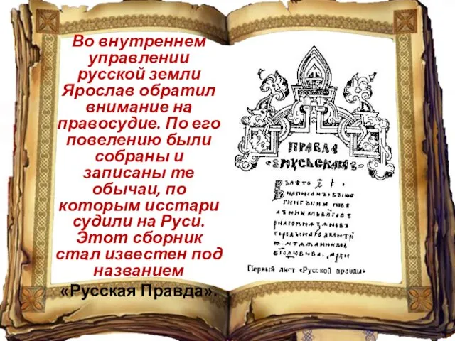 Во внутреннем управлении русской земли Ярослав обратил внимание на правосудие.