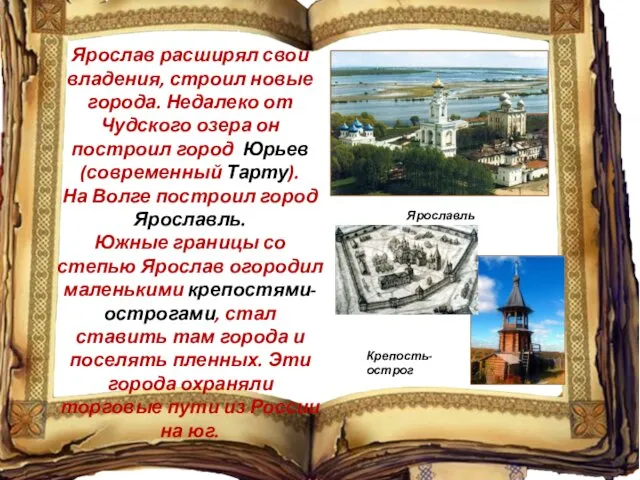 Ярослав расширял свои владения, строил новые города. Недалеко от Чудского