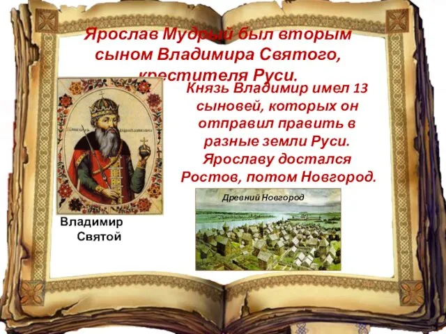 Ярослав Мудрый был вторым сыном Владимира Святого, крестителя Руси. Владимир