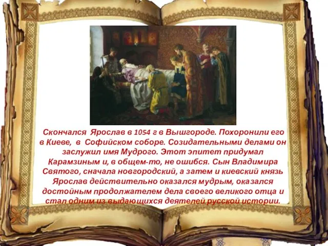Скончался Ярослав в 1054 г в Вышгороде. Похоронили его в