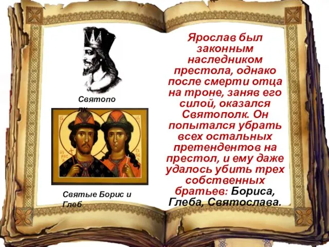 Ярослав был законным наследником престола, однако после смерти отца на