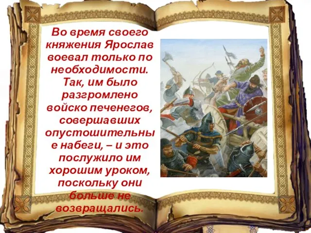 Во время своего княжения Ярослав воевал только по необходимости. Так,