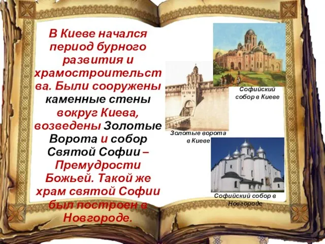 В Киеве начался период бурного развития и храмостроительства. Были сооружены