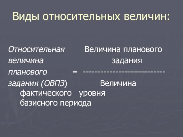 Виды относительных величин: Относительная Величина планового величина задания планового =