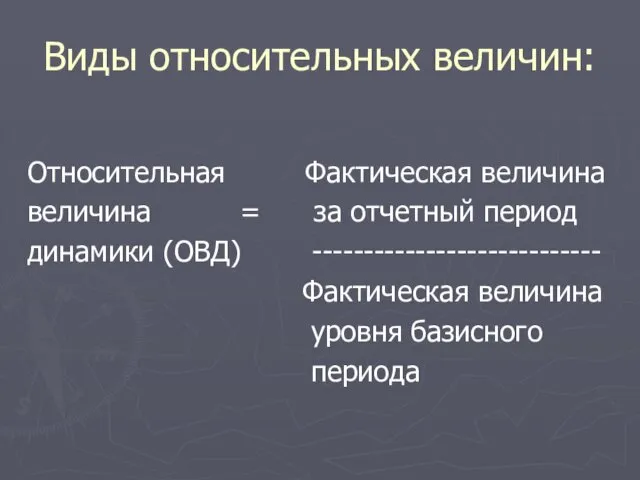 Виды относительных величин: Относительная Фактическая величина величина = за отчетный