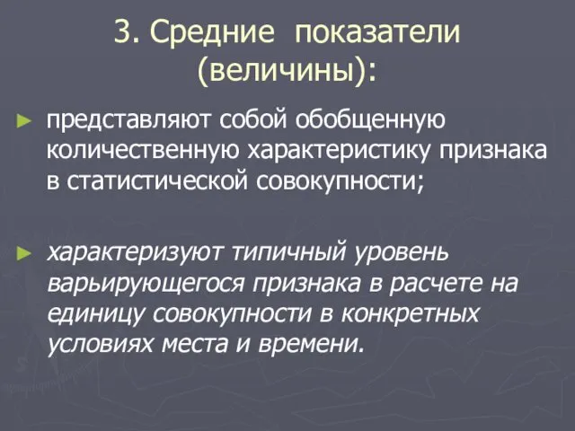 3. Средние показатели (величины): представляют собой обобщенную количественную характеристику признака