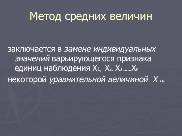 Метод средних величин заключается в замене индивидуальных значений варьирующегося признака