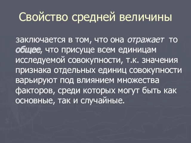 Свойство средней величины заключается в том, что она отражает то