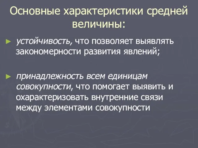 Основные характеристики средней величины: устойчивость, что позволяет выявлять закономерности развития