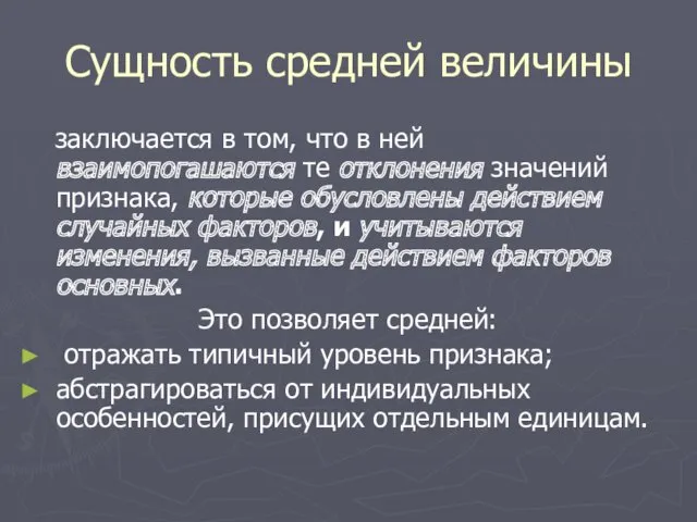 Сущность средней величины заключается в том, что в ней взаимопогашаются