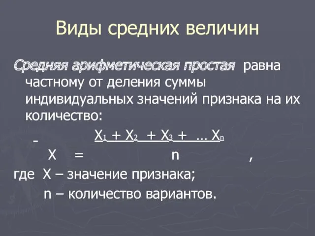 Виды средних величин Средняя арифметическая простая равна частному от деления